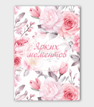 Набор открыток 7*10см "Ярких моментов" 10шт