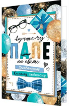 Открытка А5 "Лучшему папе на свете"