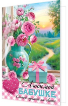 Открытка А5 "Любимой бабушке"