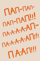 Открытка А5 "Пап-пап-пап-пап!!!"