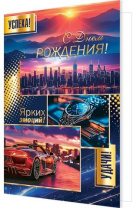 Открытка А5  "С днем рождения!"