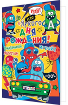 Открытка А5  "Яркого дня рождения!"