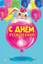 Открытка А5 "С Днем рождения!"