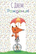 Открытка А5 "С Днем рождения!"