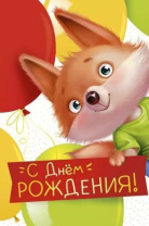 Открытка А5 "С Днем рождения!"