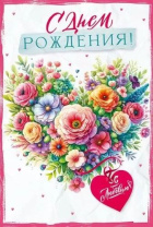 Открытка А5 "С Днем рождения!"