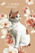 Открытка А5 "С Днем Рождения!"