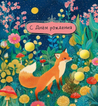 Открытка А5 "С Днем Рождения!" доп деталь