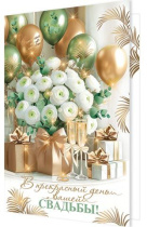 Открытка А4 "В прекрасный день вашей свадьбы!"