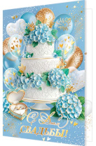 Открытка А4 "С днем Свадьбы!"