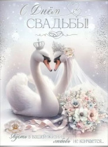 Открытка А4 "С Днем Свадьбы!" с клапаном