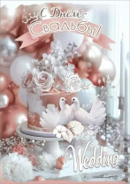 Открытка А4 "С Днём Свадьбы!"