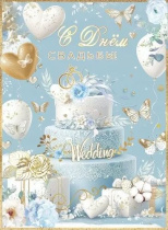 Открытка А4 "С Днём Свадьбы!"  с клапаном