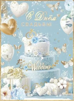 Открытка А4 "С Днём Свадьбы!"  с клапаном