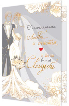 Открытка А5 "В день вашей свадьбы"