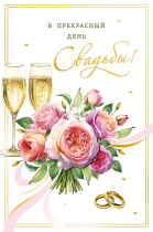 Открытка А5 "В прекрасный день Свадьбы"