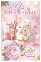 Открытка А5 "С Днем Свадьбы!"