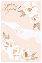 Открытка А5 "С Днем Свадьбы"