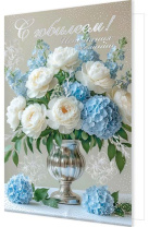 Открытка А4  "С Юбилеем!"