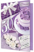 Открытка А4 "50 лет. С Юбилеем!"