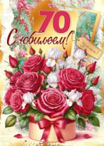 Открытка А4 "С юбилеем! 70"