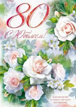 Открытка А4 "С юбилеем! 80"