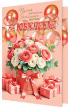 Открытка А4 "С Юбилеем!"