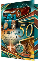Открытка А5 "50 лет. С Юбилеем!" мужская