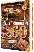 Открытка А5 "60 лет. С Юбилеем!"