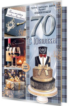 Открытка А5 "70 лет. С Юбилеем"