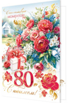 Открытка А5 "80 лет. С Юбилеем!"