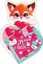 Открытка 12*7см "Думаю о тебе.."