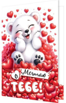 Открытка А5 "Мечтаю о тебе!"