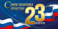 Конверт для денег "23 Февраля! С Днем защитника Отечества!"