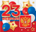 Открытка 8*4см "23 Февраля"