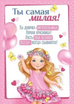 Грамота А5 "Ты самая милая!"