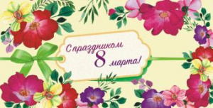 Конверт для денег "С праздником 8 марта"