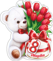 Открытка 10*7см "8 Марта"