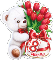 Открытка 10*7см "8 Марта"