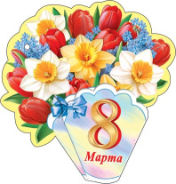 Открытка 8*4см "8 марта"