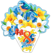 Открытка 8*4см "8 марта"