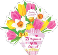 Открытка 8*5см "В чудесный день весны!" Открытка 8*5см "В чудесный день весны!"