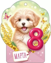 Открытка А5 "8 марта"