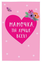 Открытка А5 "Мамочка, ты лучше всех!"