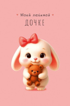 Открытка А5 "Моей любимой дочке"