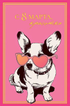 Открытка А5 "С 8 Марта" Открытка А5 "С 8 Марта"