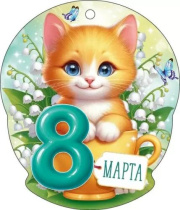 Открытка-мини 11*8см  "8 марта"