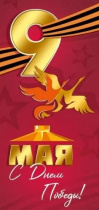 Открытка евро "9 Мая! С Днем Победы!"