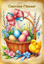 Открытка 14*10см  "Светлой Пасхи!"