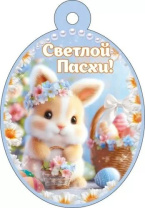 Открытка 6*8см  "Светлой Пасхи!"